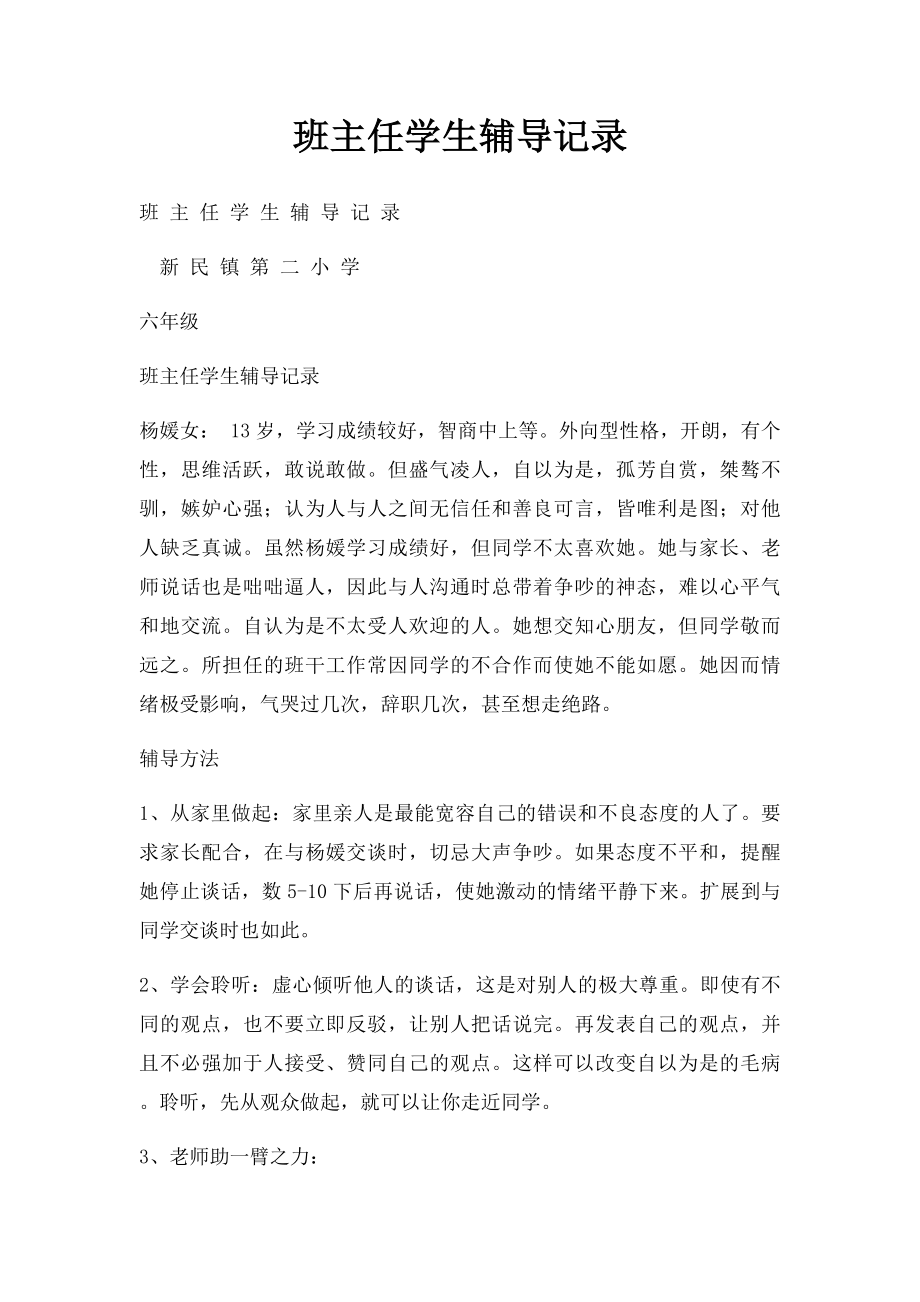 班主任学生辅导记录.docx_第1页