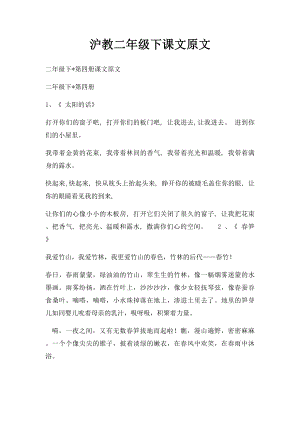 沪教二年级下课文原文.docx