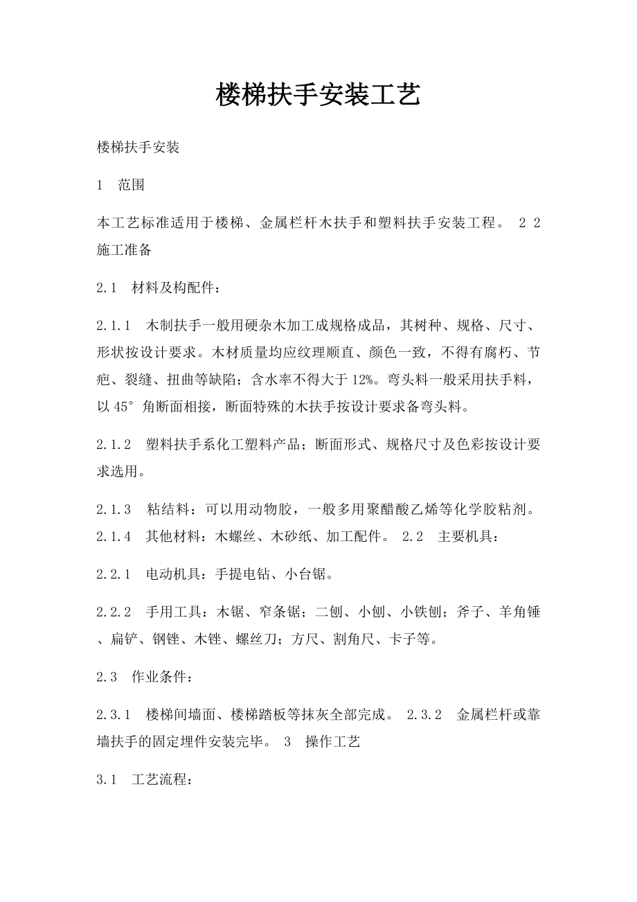 楼梯扶手安装工艺.docx_第1页