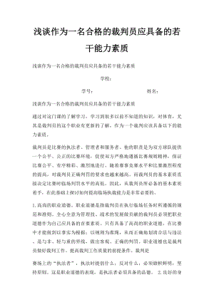 浅谈作为一名合格的裁判员应具备的若干能力素质.docx