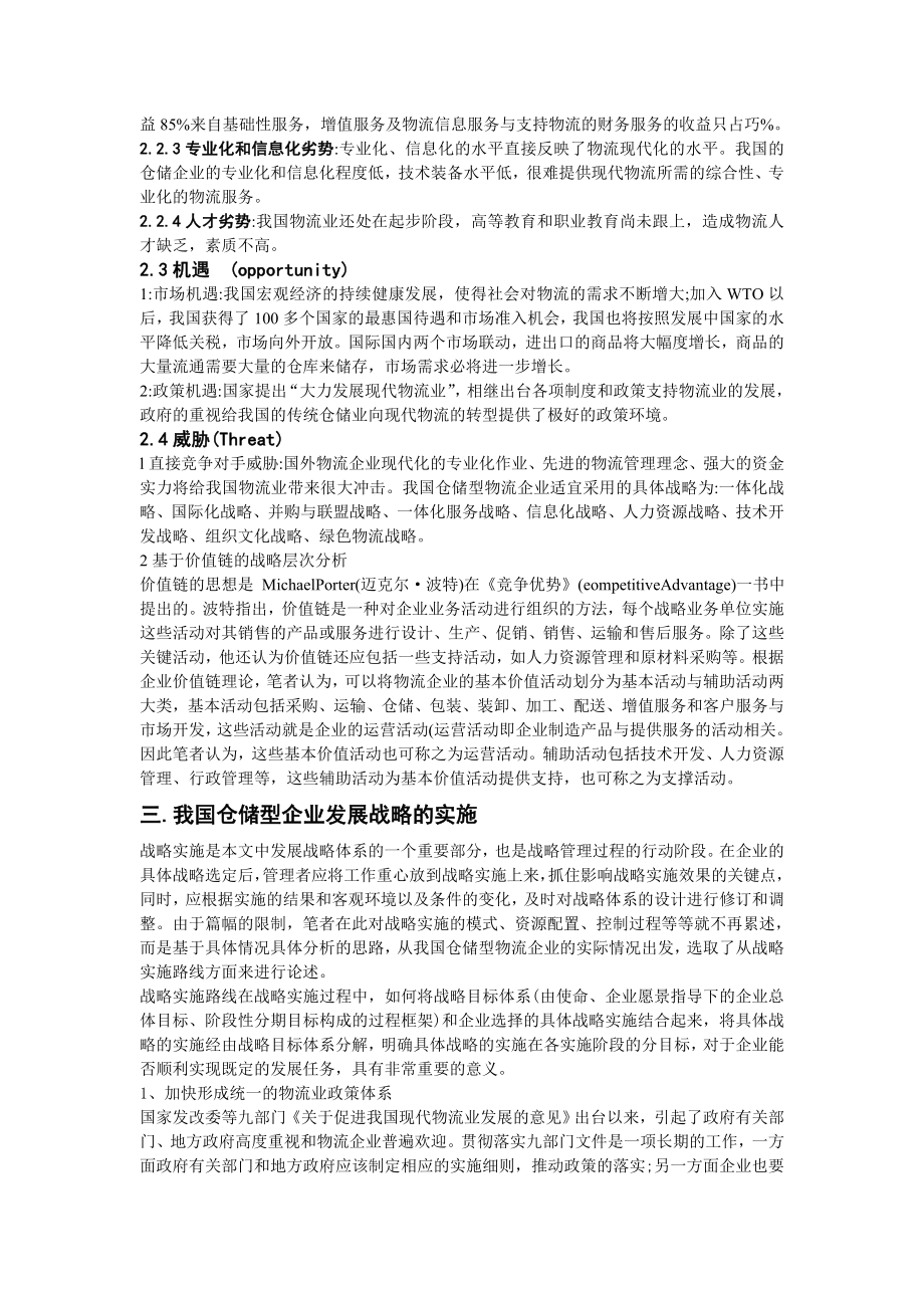 我国仓储型物流企业发展战略研究.doc_第3页