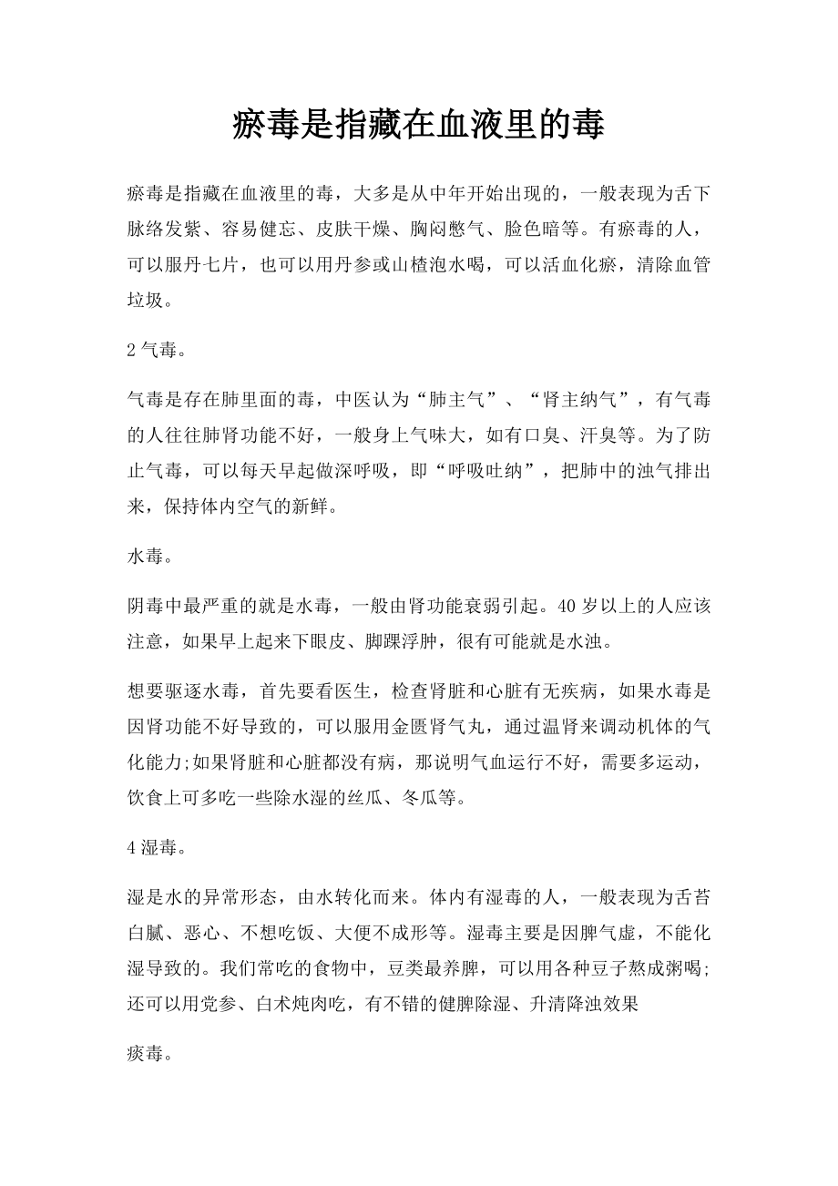 瘀毒是指藏在血液里的毒.docx_第1页