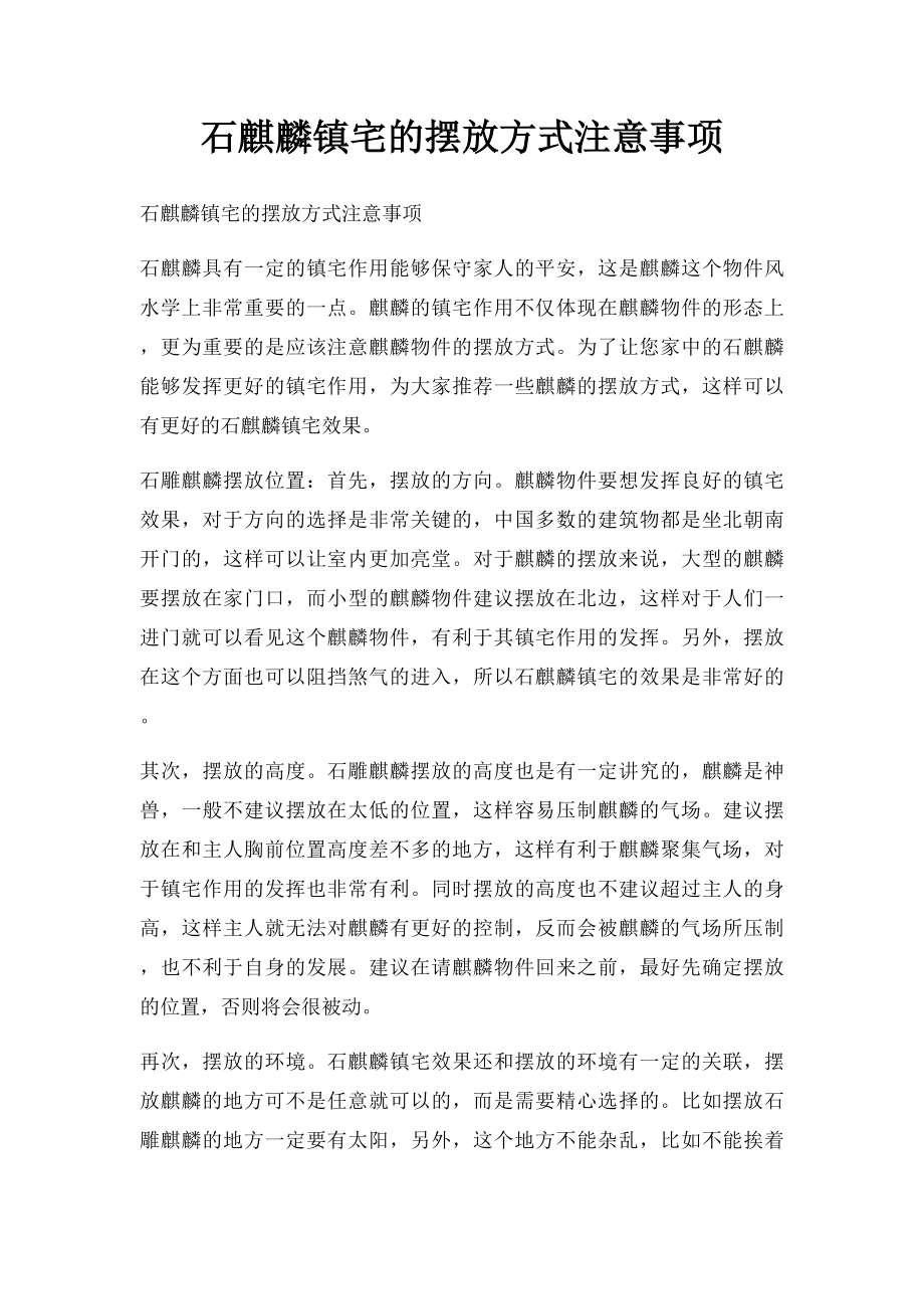 石麒麟镇宅的摆放方式注意事项.docx_第1页