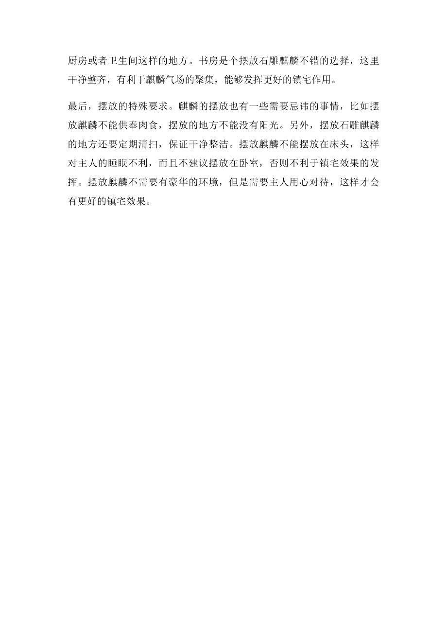 石麒麟镇宅的摆放方式注意事项.docx_第2页