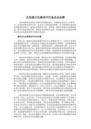 工商管理论文在加强文化建设中打造企业品牌.doc