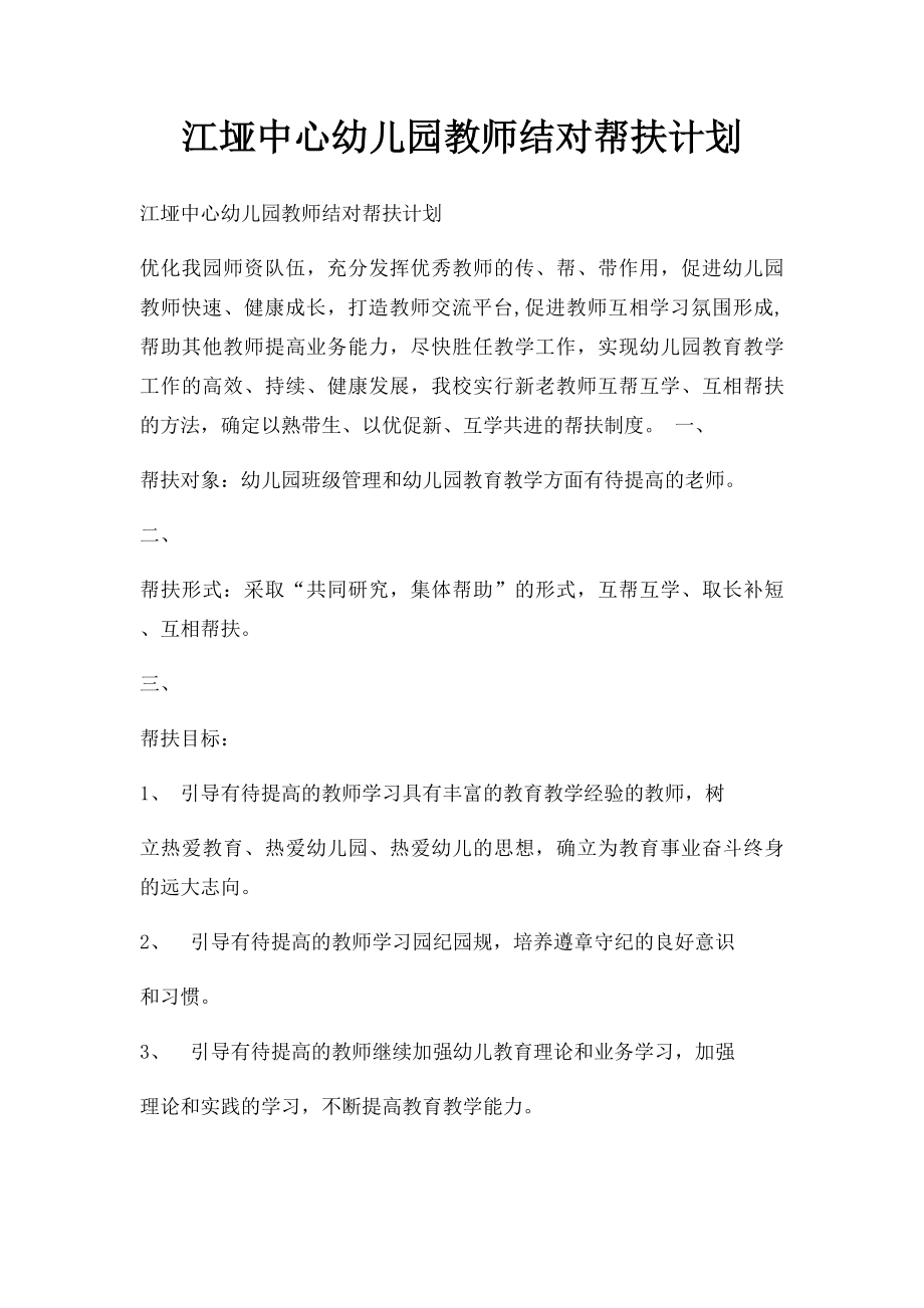 江垭中心幼儿园教师结对帮扶计划.docx_第1页