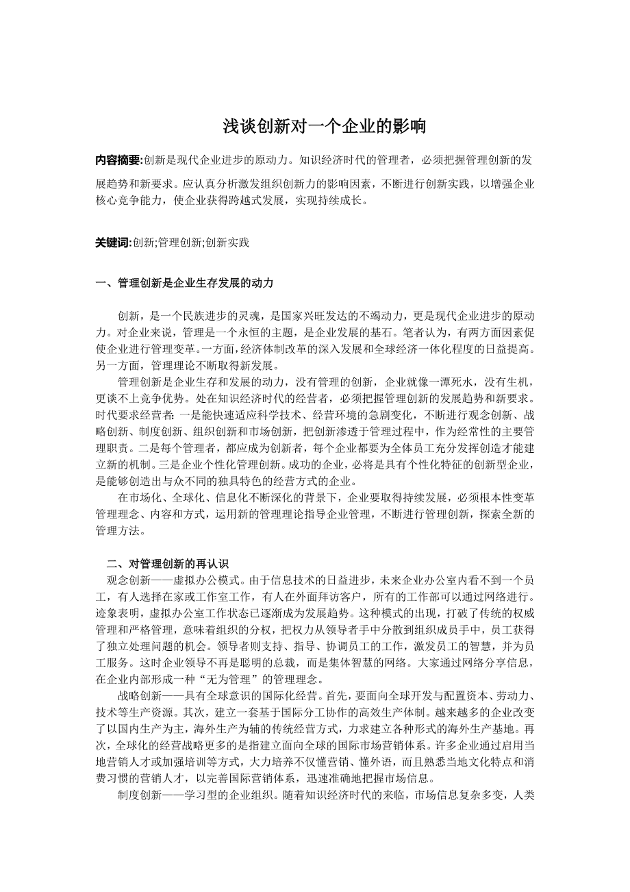 浅谈创新对一个企业的影响.doc_第3页