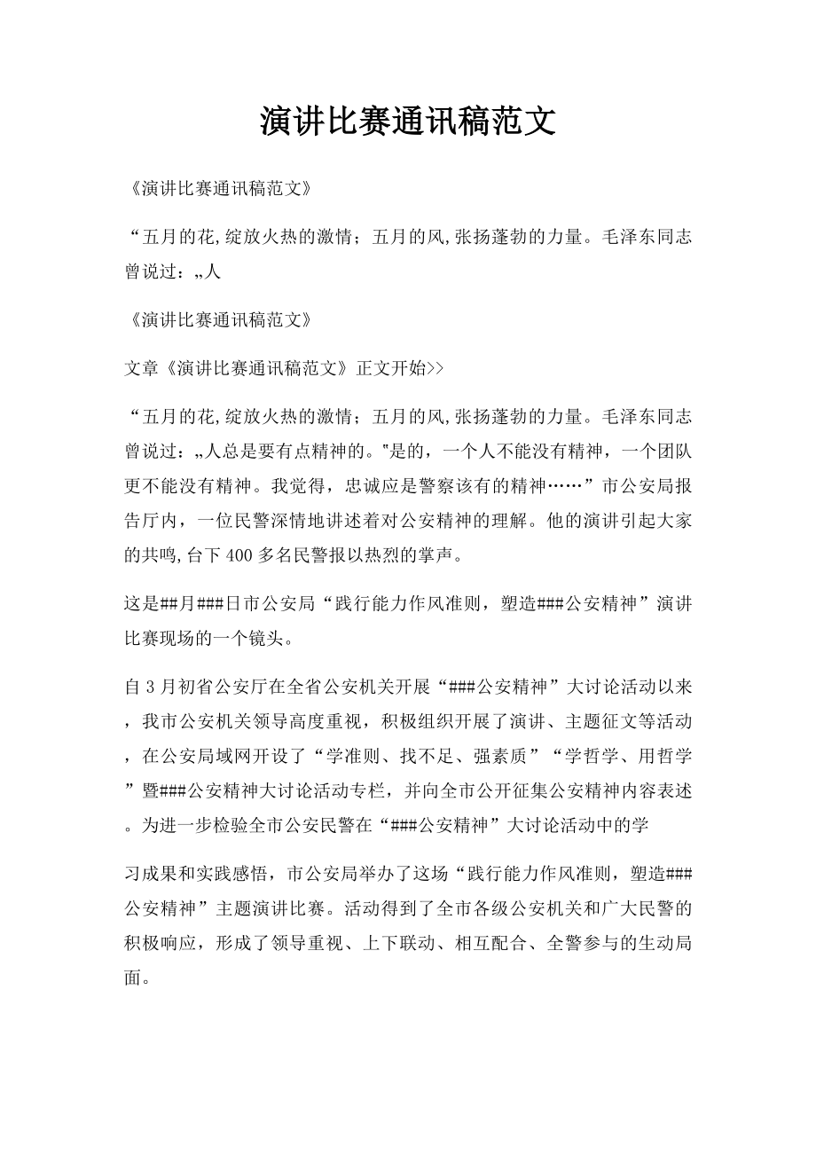 演讲比赛通讯稿范文.docx_第1页