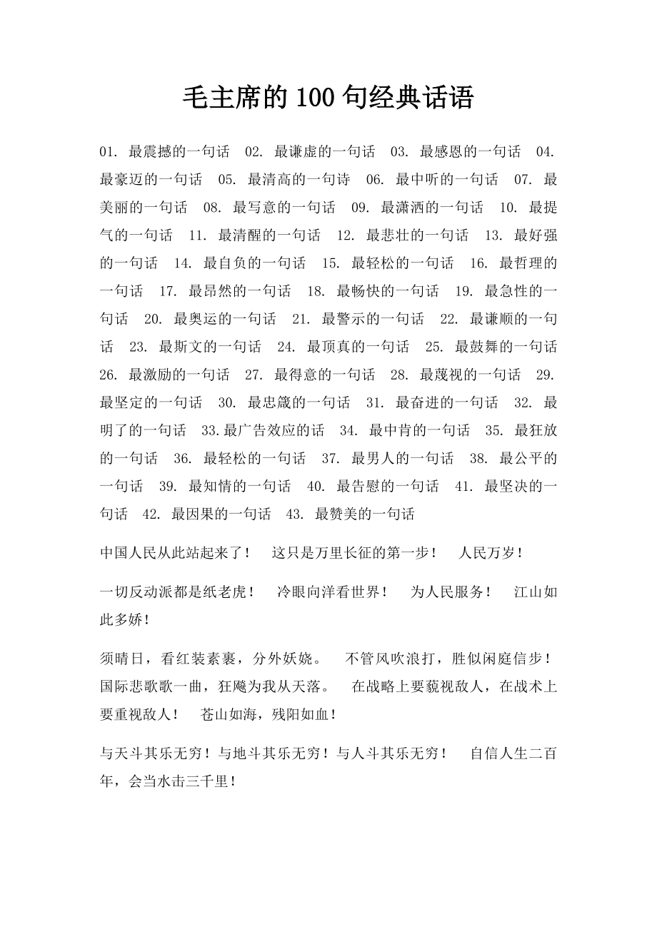 毛主席的100句经典话语.docx_第1页