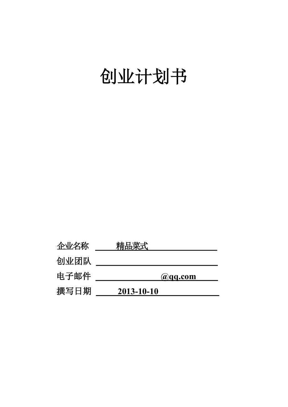 精品菜式创业计划书.doc_第1页