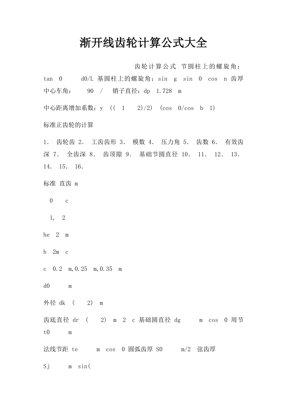 渐开线齿轮计算公式大全.docx_第1页