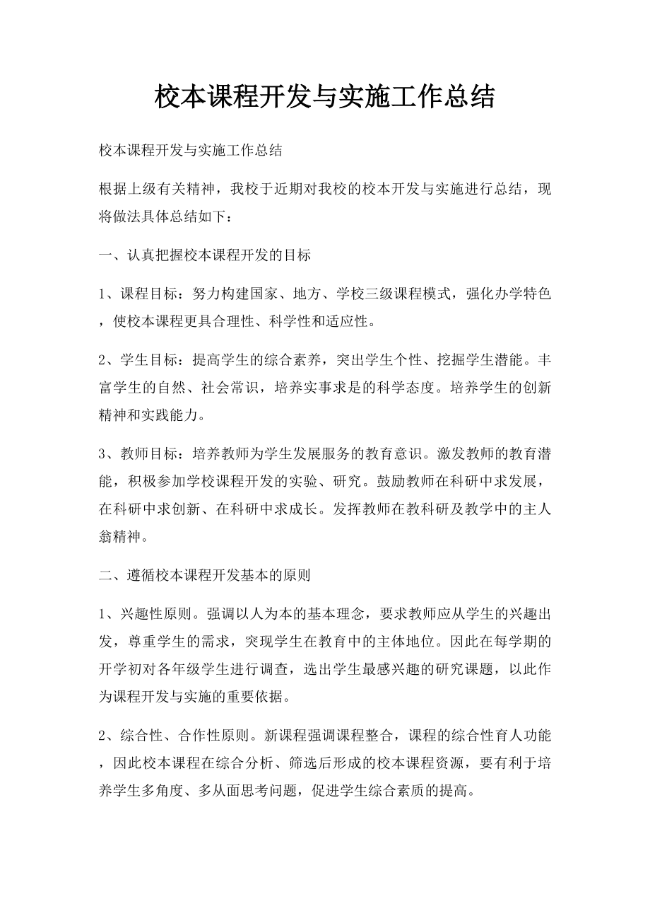 校本课程开发与实施工作总结(1).docx_第1页