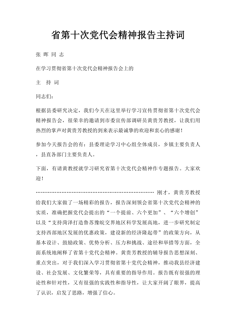 省第十次党代会精神报告主持词.docx_第1页