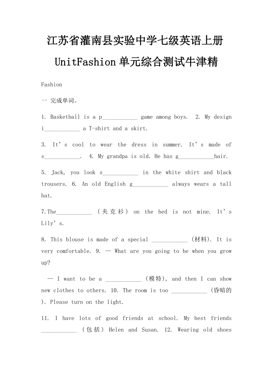 江苏省灌南县实验中学七级英语上册UnitFashion单元综合测试牛津精.docx_第1页