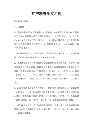 矿产勘查学复习题.docx