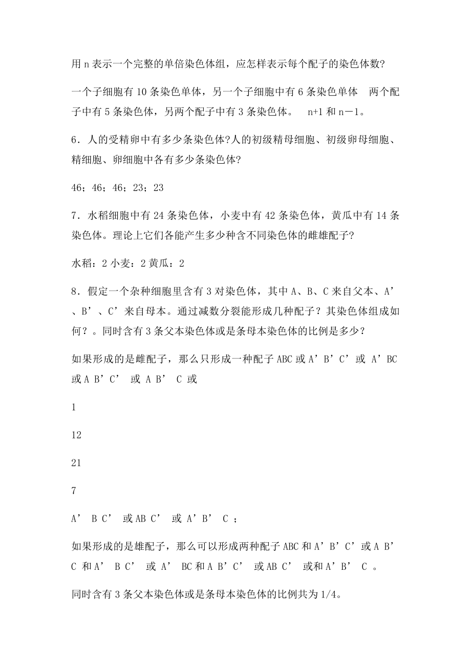 普通遗传学第二相关答案刘庆昌.docx_第2页