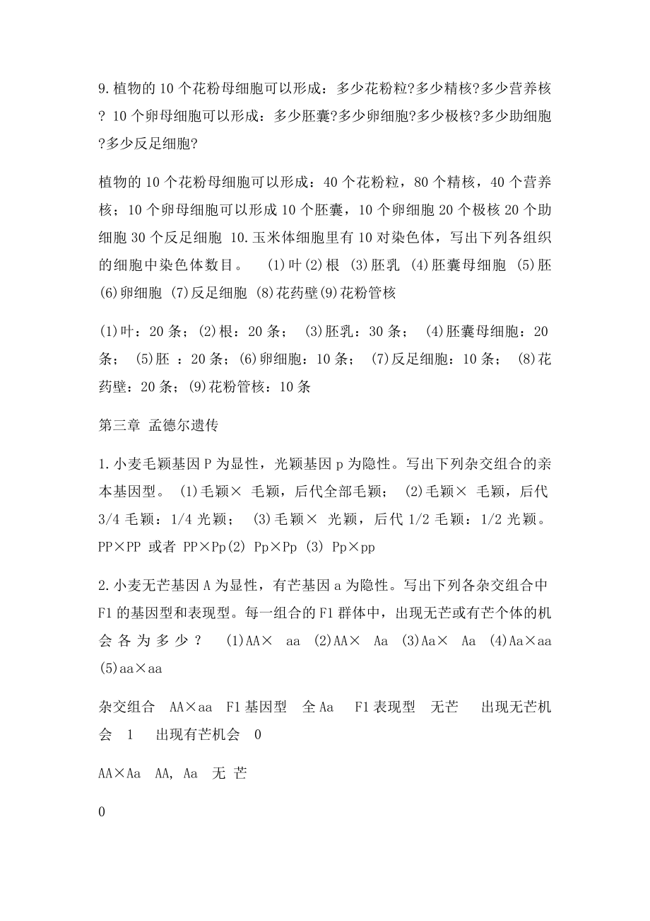 普通遗传学第二相关答案刘庆昌.docx_第3页