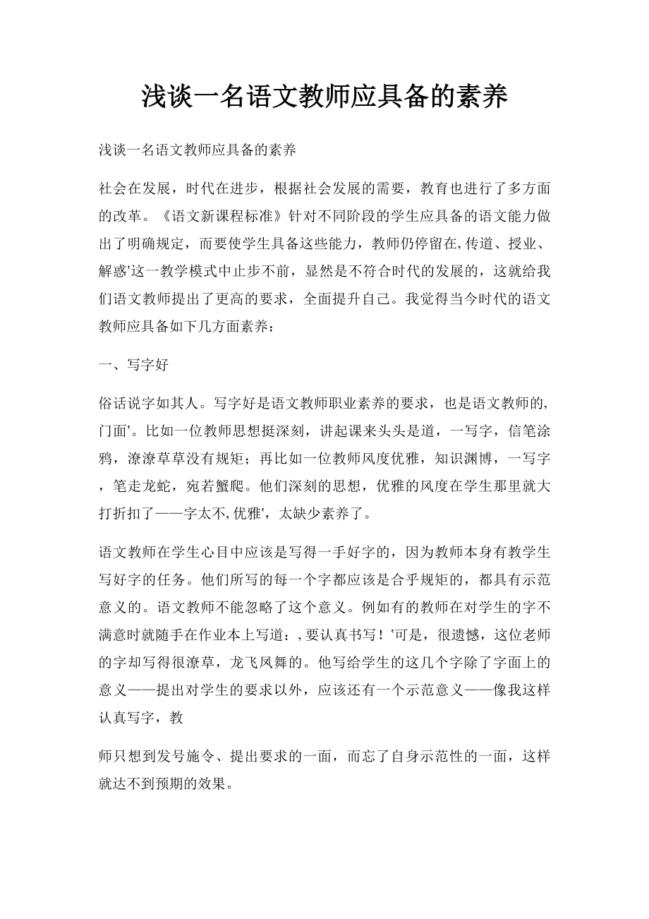 浅谈一名语文教师应具备的素养.docx_第1页