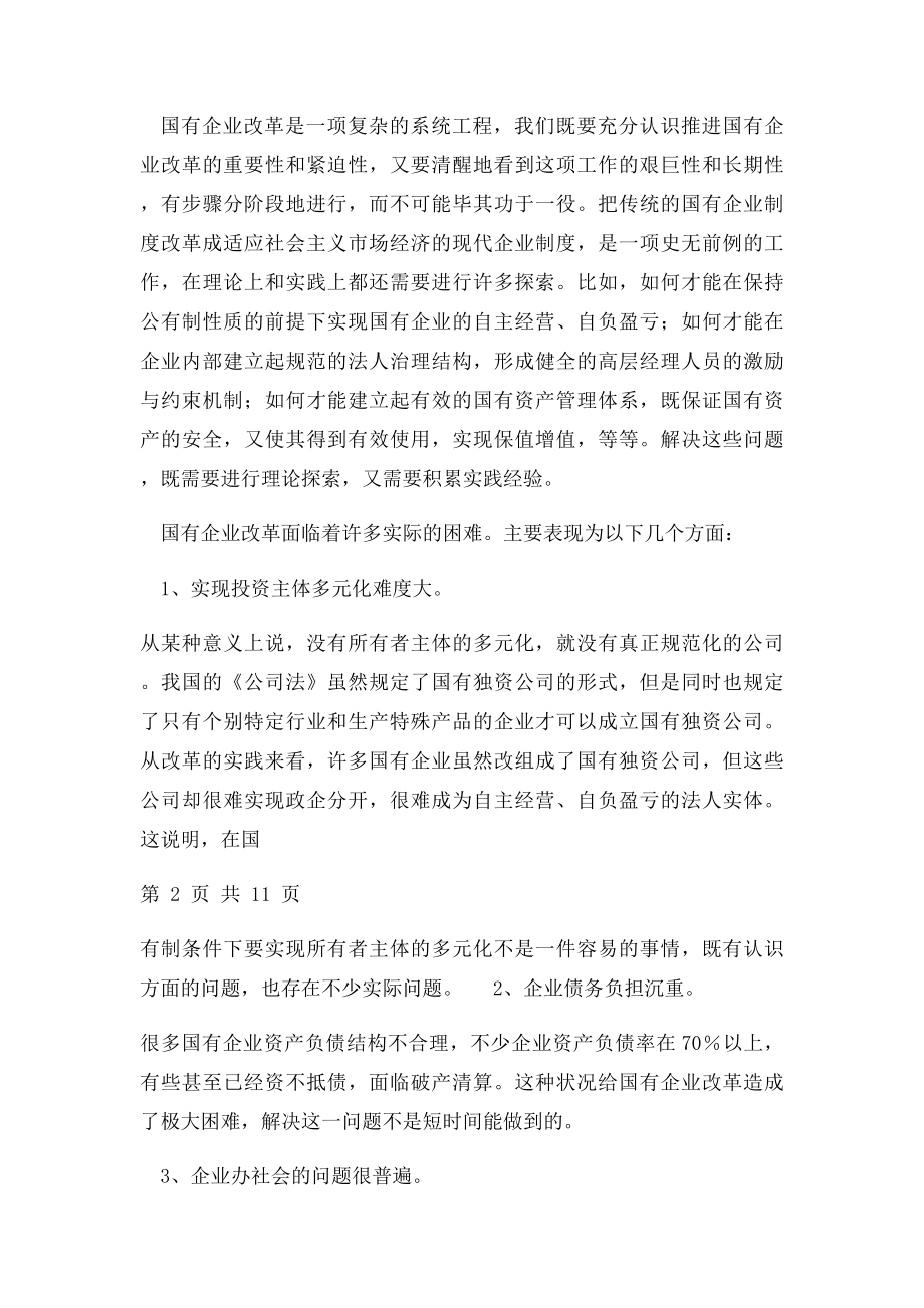 浅论国有企业改革存在的问题.docx_第2页