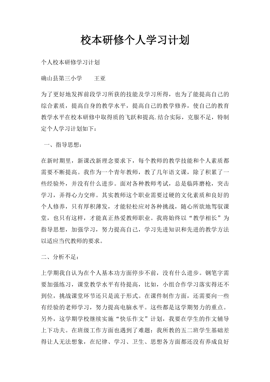 校本研修个人学习计划.docx_第1页