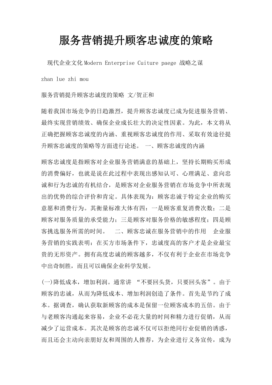 服务营销提升顾客忠诚度的策略.docx_第1页