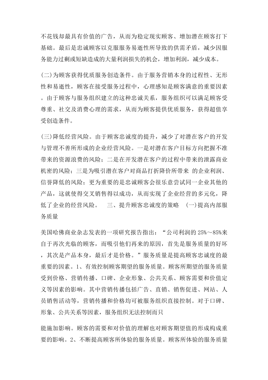 服务营销提升顾客忠诚度的策略.docx_第2页