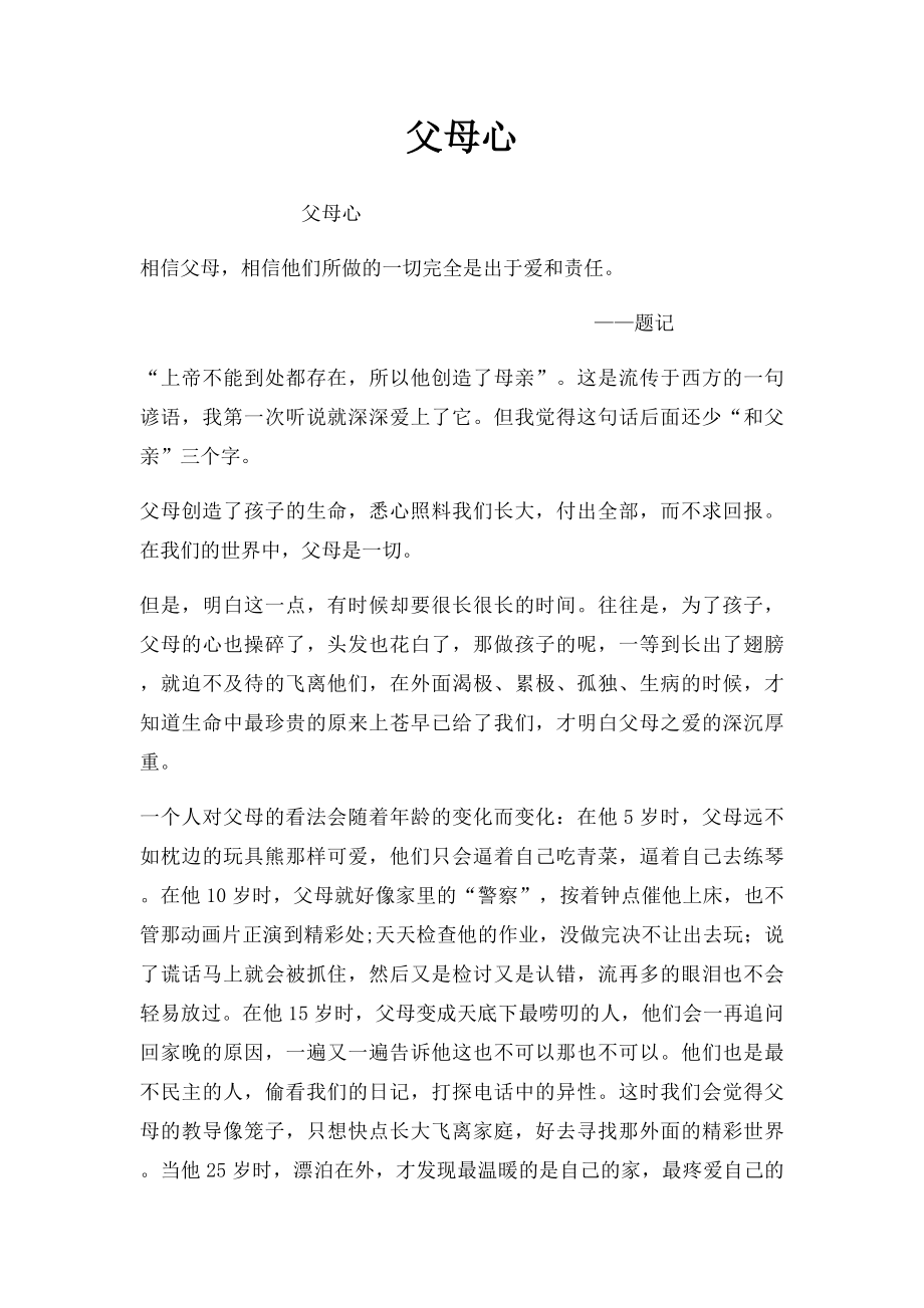 父母心(1).docx_第1页