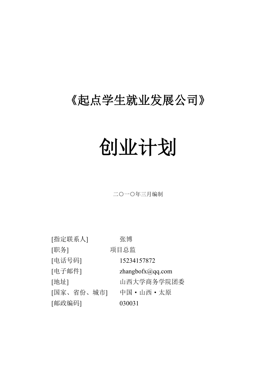 起点学生就业发展公司创业计划书.doc_第2页