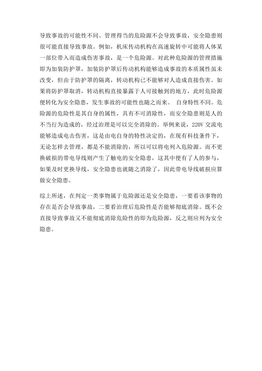 浅谈危险源与安全隐患异同.docx_第2页