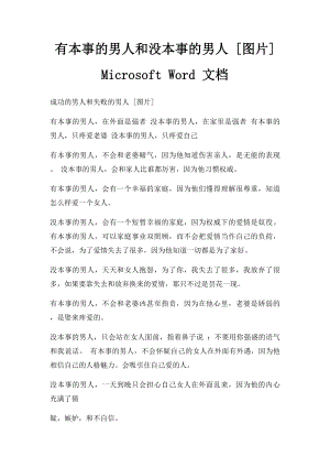 有本事的男人和没本事的男人 [图片]Microsoft Word 文档.docx