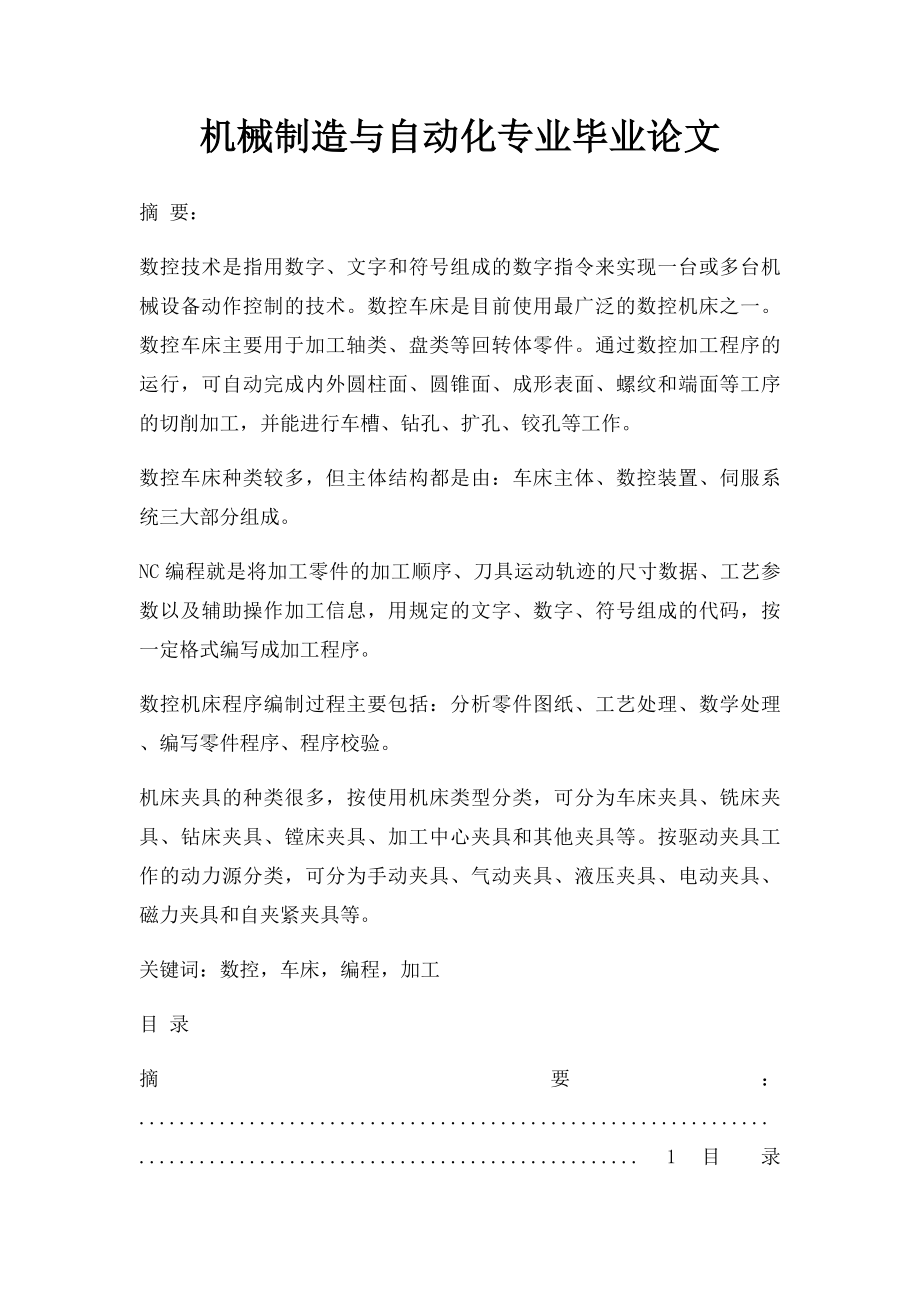 机械制造与自动化专业毕业论文(1).docx_第1页