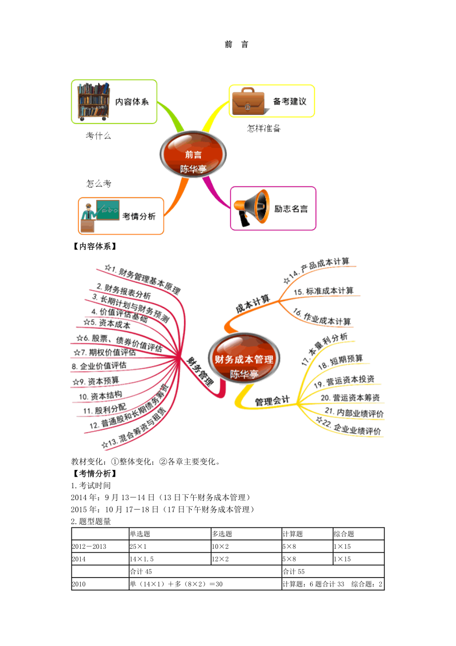 注册会计师陈华亭财务管理讲义.doc_第1页