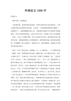 环保征文1000字.docx