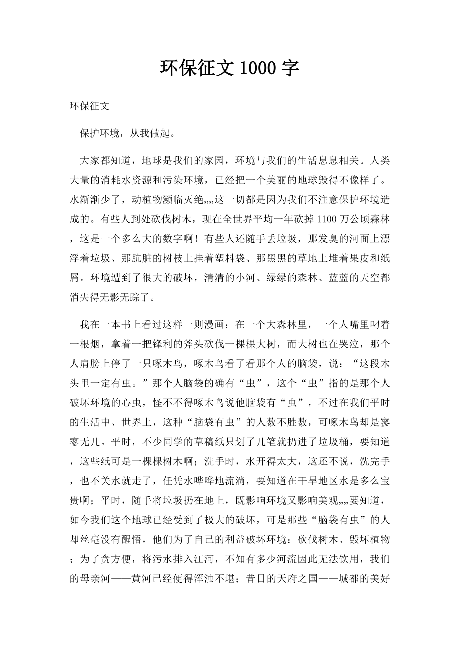 环保征文1000字.docx_第1页