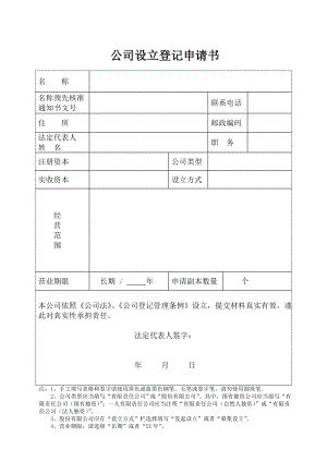 公司登记样本.doc