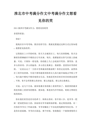 淮北市中考满分作文中考满分作文想看见你的笑.docx