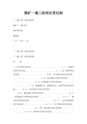 煤矿一通三防岗位责任制.docx