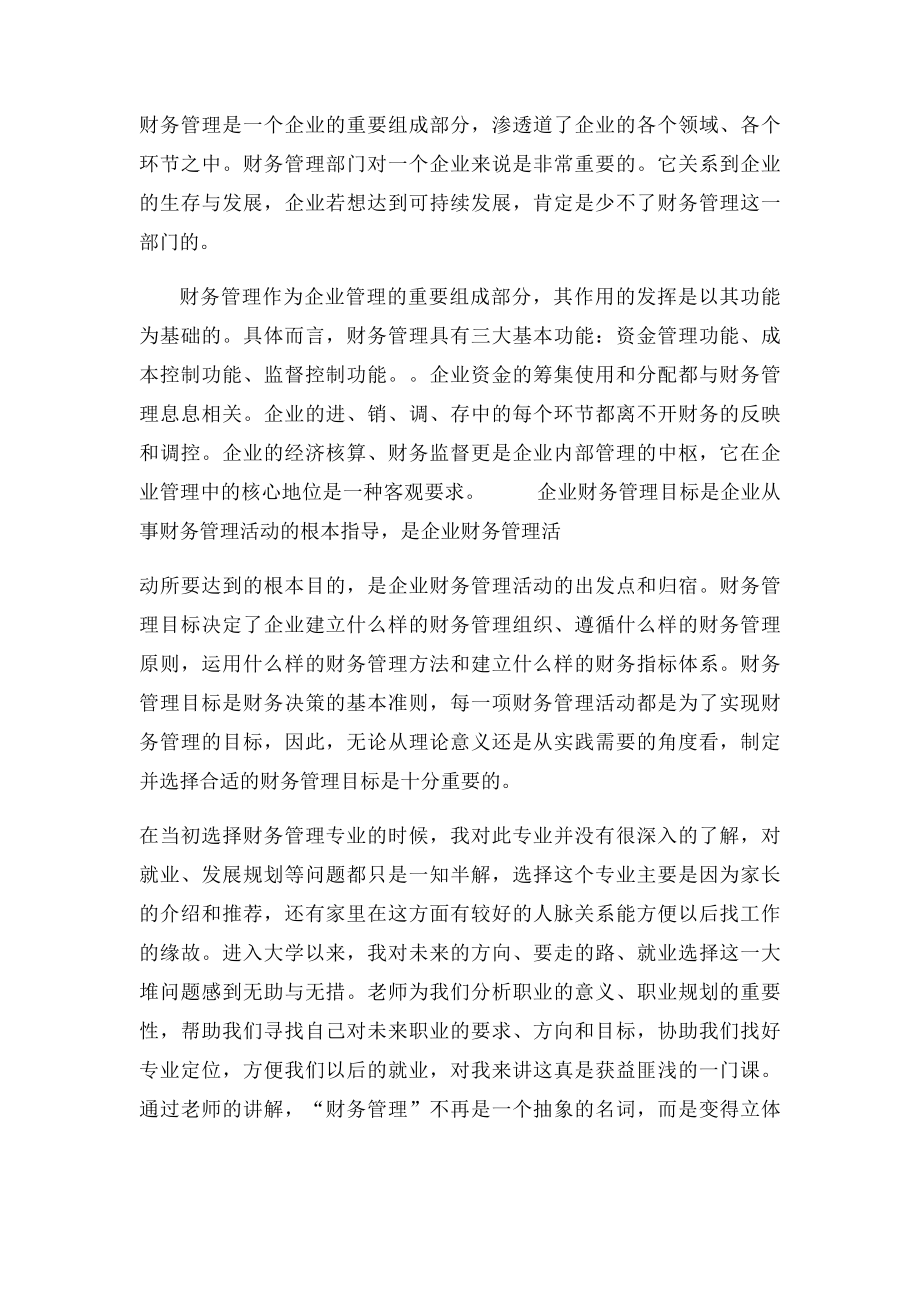 浅谈对财务管理的认识.docx_第2页