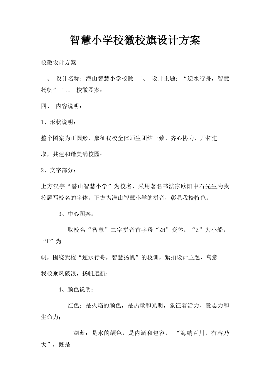 智慧小学校徽校旗设计方案.docx_第1页