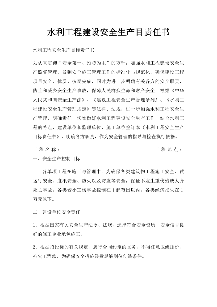 水利工程建设安全生产目责任书.docx_第1页