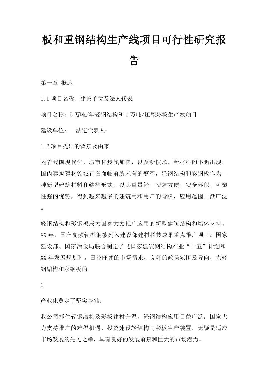 板和重钢结构生产线项目可行性研究报告.docx_第1页