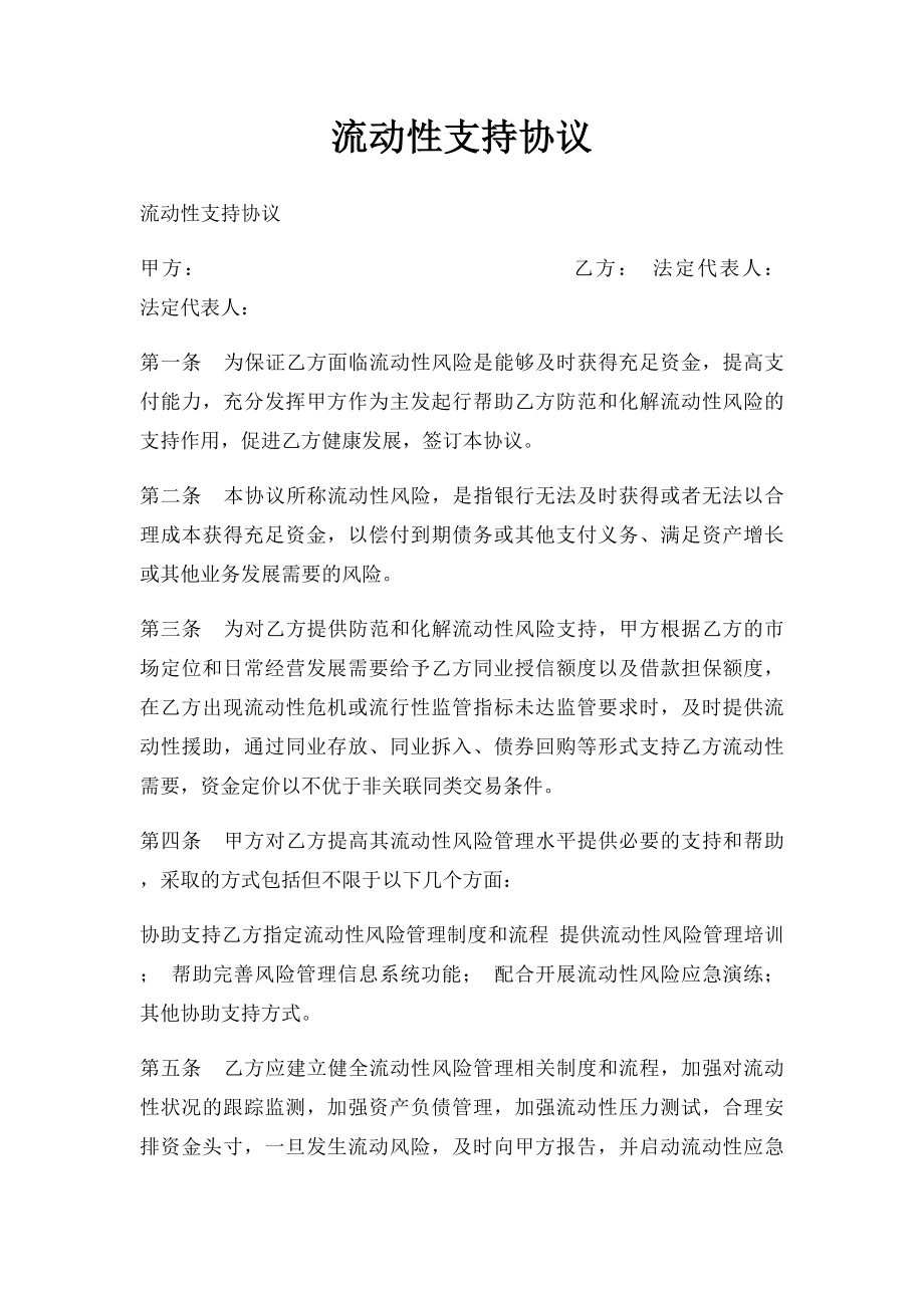 流动性支持协议.docx_第1页