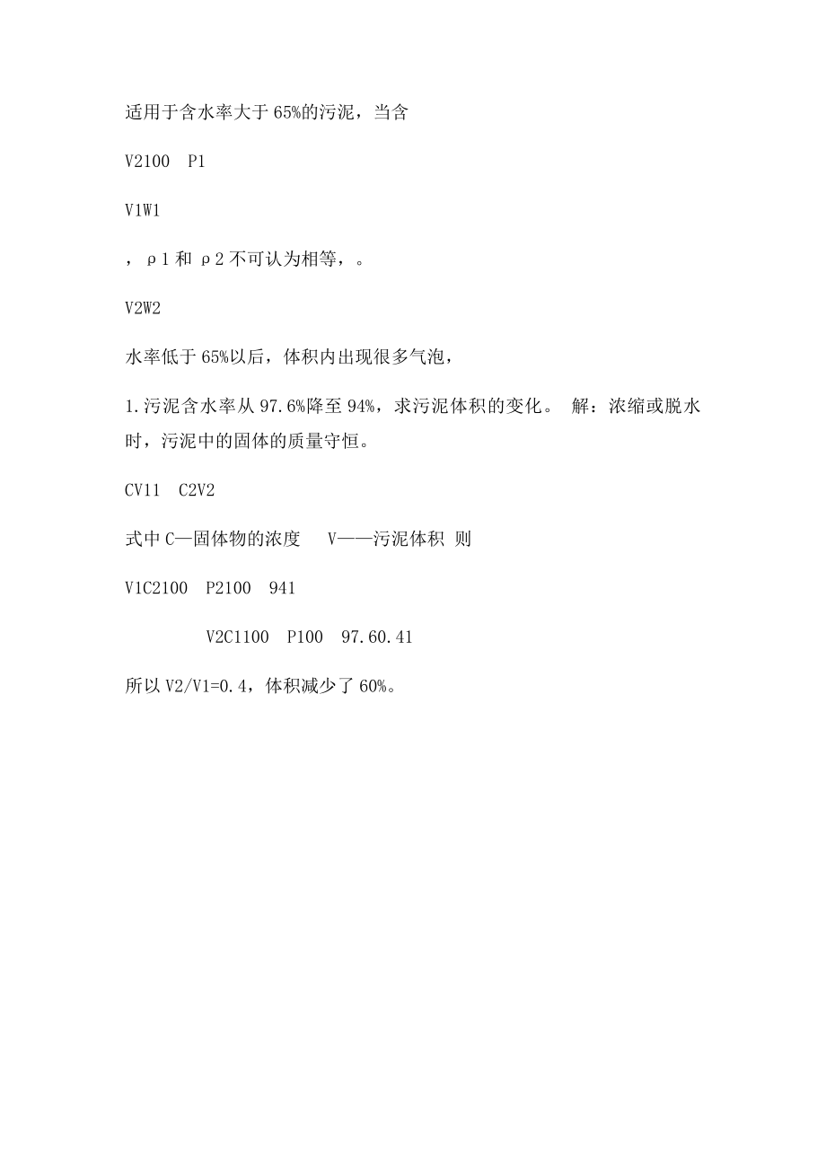 污泥含水率的计算.docx_第2页