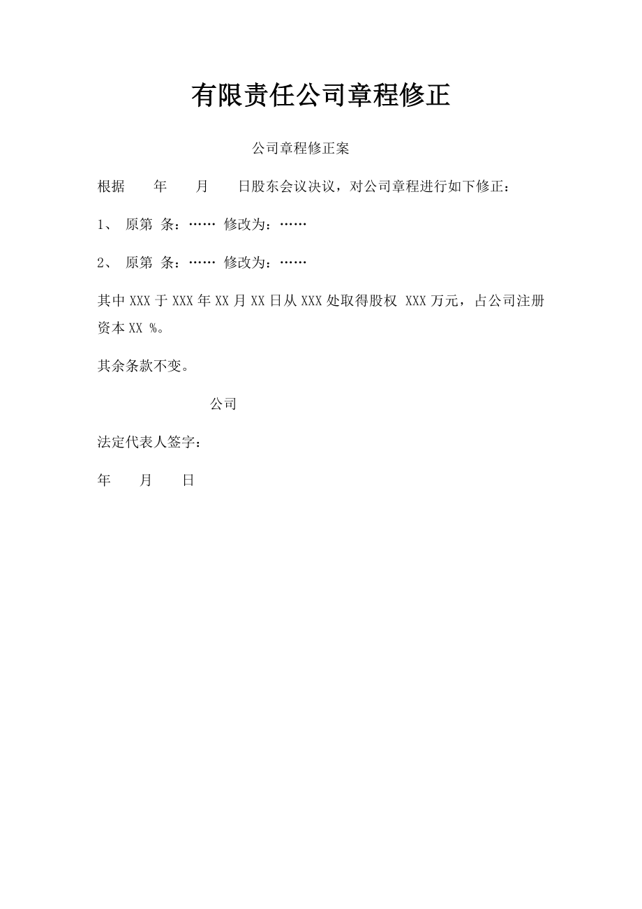 有限责任公司章程修正.docx_第1页