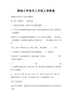 湖南小学美术三年级上册教案.docx