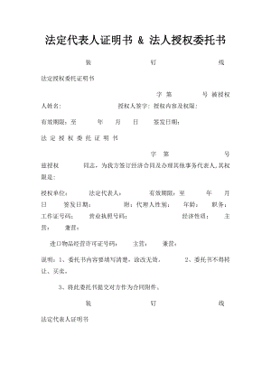 法定代表人证明书 & 法人授权委托书.docx