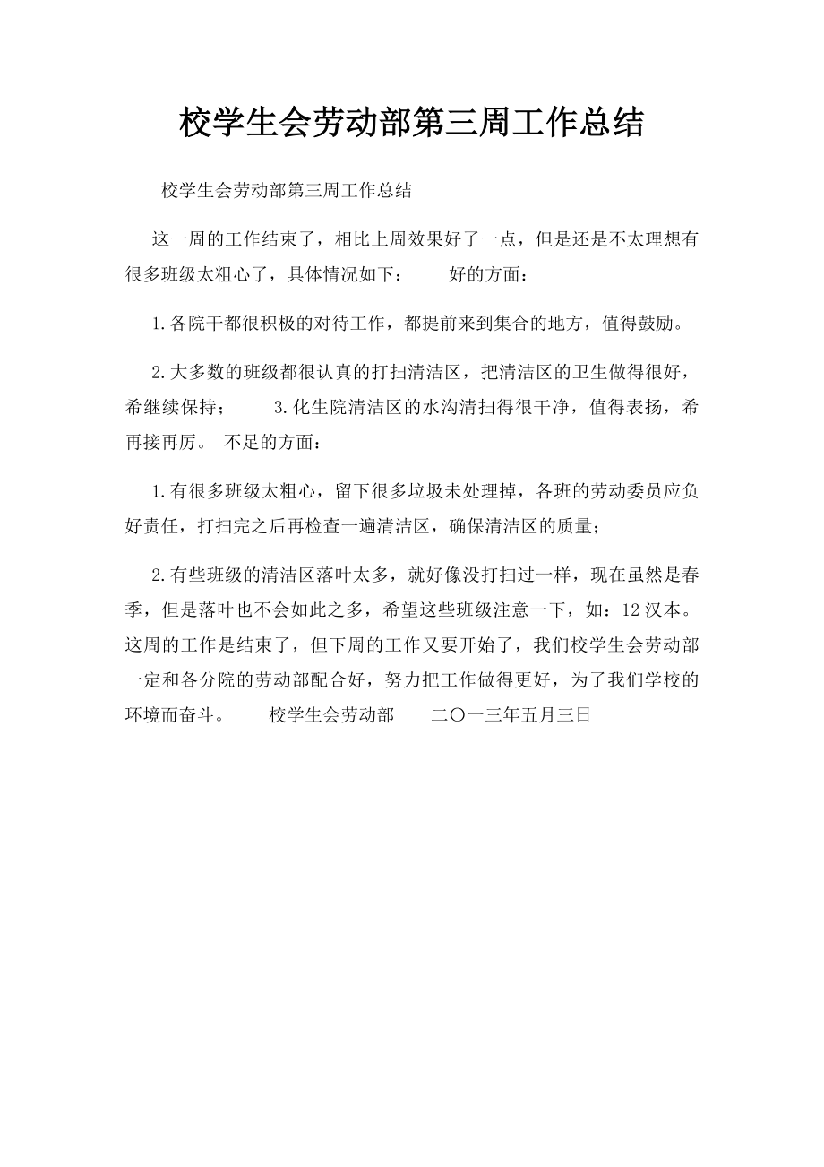 校学生会劳动部第三周工作总结 .docx_第1页