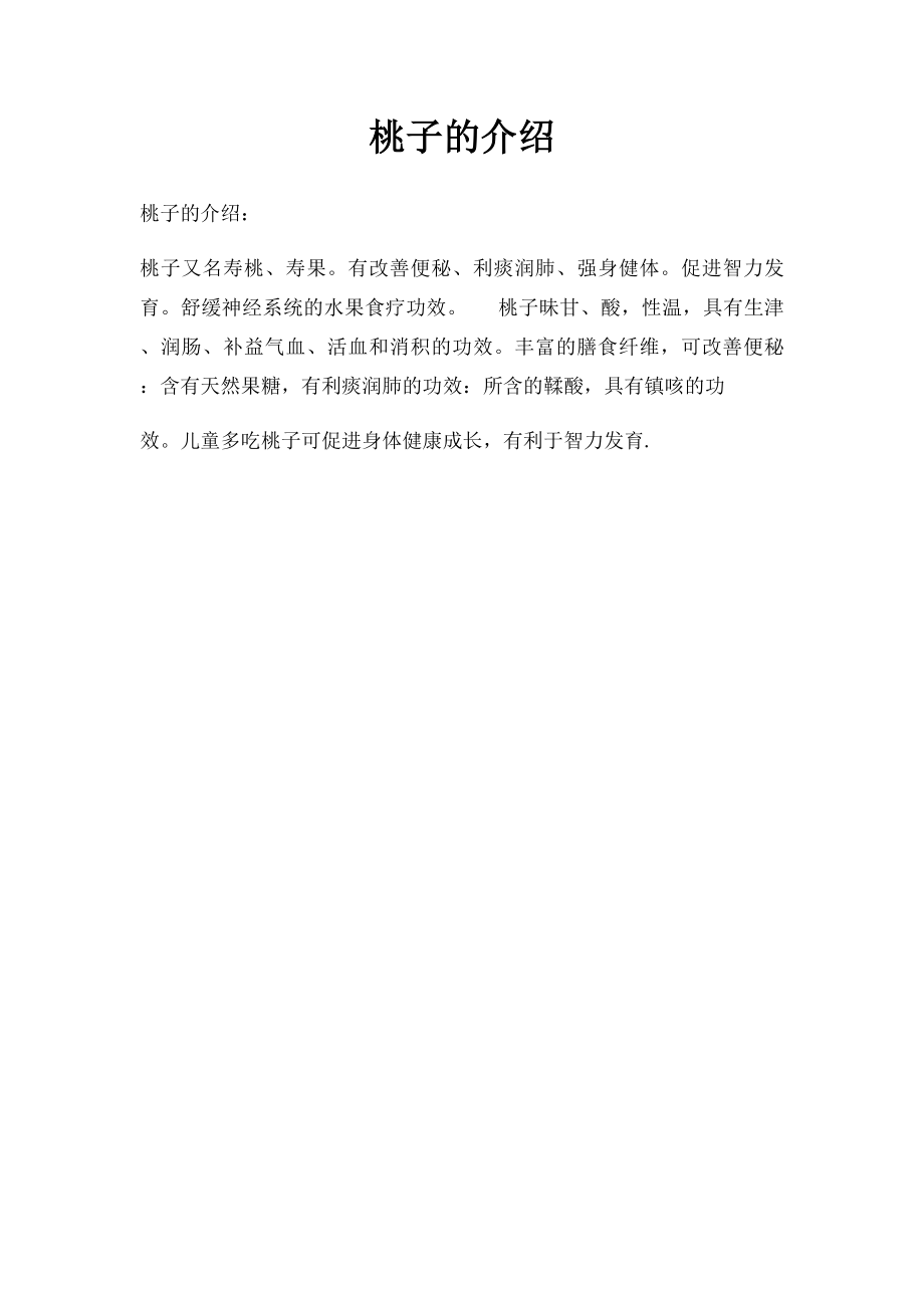 桃子的介绍.docx_第1页