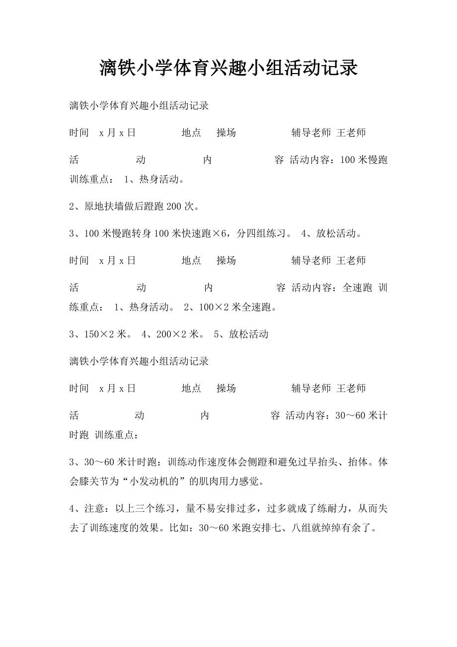 漓铁小学体育兴趣小组活动记录.docx_第1页