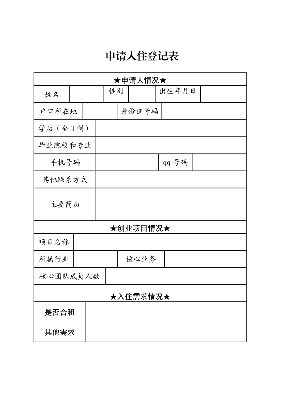 日照青创业公寓.doc_第3页